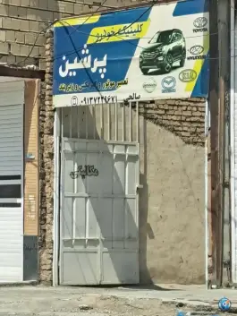 کلینیک خودرو پرشین، هدایت - قلعه شور، اصفهان