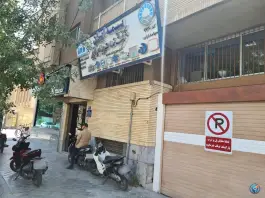 عکس بیمه ایران، قدوسی، محله فیض اصفهان 2