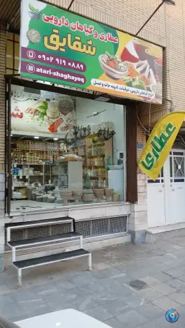 عطاری شقایق گلچین، زنبیل آباد قم