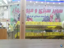میوه و سبزی فروشی بهار، گلچین ۳، پرتمان اصفهان