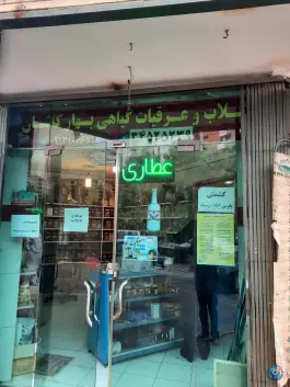عطاری و عرقیات بهار کاشان، برازنده، اصفهان