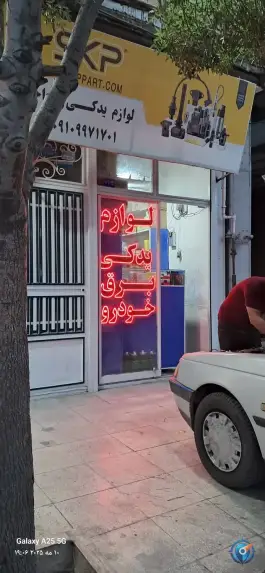لوازم یدکی پرداخته؛ محله شیخ آباد قم