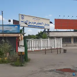 بیمارستان حضرت رسول اکرم (ص) - دلدار، رشت