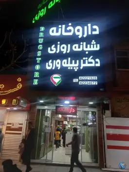 داروخانه شبانه روزی دکتر پیله وری، محله بازار، ساوه