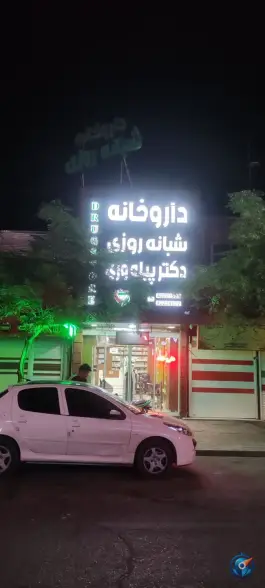 عکس داروخانه شبانه روزی دکتر پیله وری، محله بازار، ساوه 3