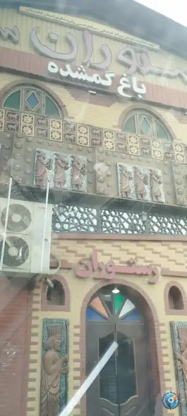 عکس رستوران اقامتی باغ گمشده، قرق، گرگان 3