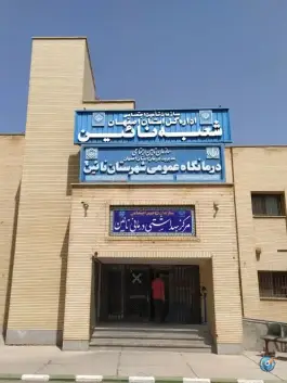 درمانگاه تامین اجتماعی نائین بلوار جوادالائمه
