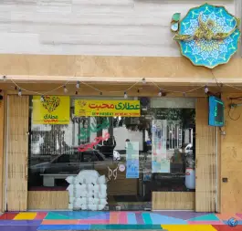 عطاری محبت، زنبیل آباد، قم
