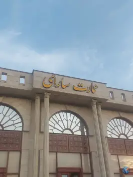عکس تالار عمارت سارای، شهر اردبیل 2
