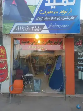 تولید چادر مسافرتی حمید، شهر قائم، قم