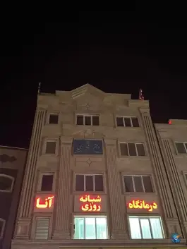 عکس درمانگاه شبانه روزی آنا، عباسی، تبریز 2