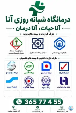 عکس درمانگاه شبانه روزی آنا، عباسی، تبریز 4