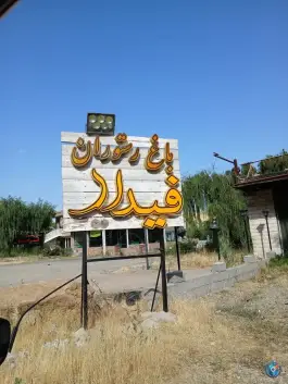 عکس رستوران فیدار، جاده بند، ارومیه 2