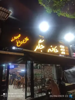 خانه جگر طالب آملی، آمل