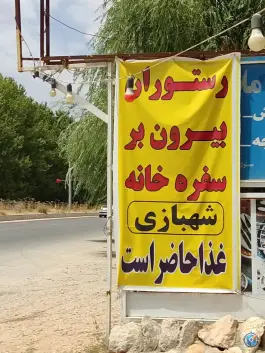 عکس های رستوران و بیرون بر سفره خانه شهبازی، همایجان، سپیدان