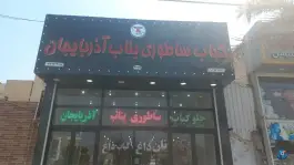 کباب ساطوری بناب، فروردین اهواز