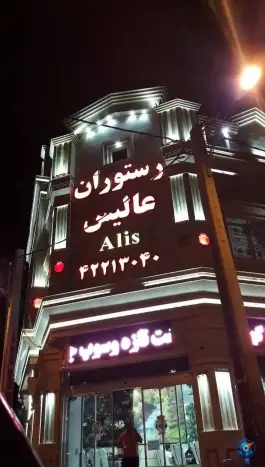 رستوران عالیس، محله فردوس، ساوه