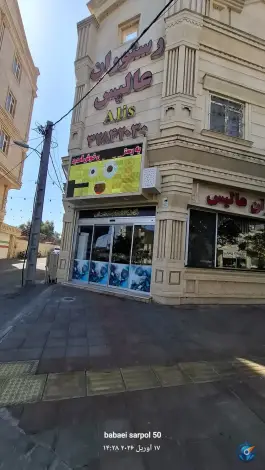 عکس رستوران عالیس، محله فردوس، ساوه 3