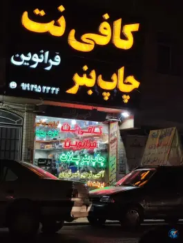کافی نت نوین، بیست متری امام حسین، قم