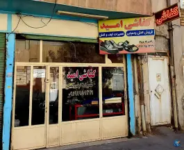 کفاشی امید، طفلان مسلم یک، قم