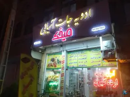 ادویه جات آسیابی میخک، محله نیروگاه، قم