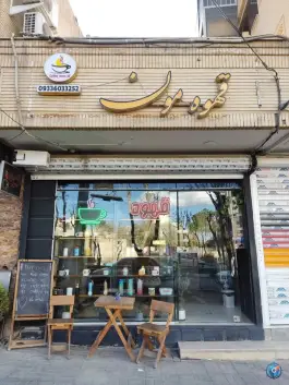 کافه مون، گلها، اصفهان
