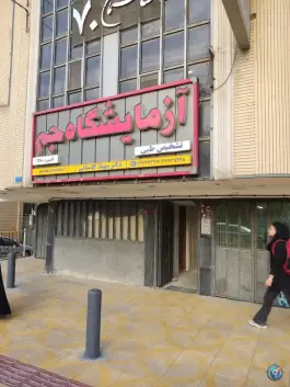 آزمایشگاه تشخیص طبی جم، بهار (۱۰)، باغ نگار اصفهان