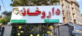 داروخانه دکتر شالدوزی - شهرآرا، تهران