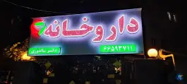 عکس داروخانه دکتر شالدوزی - شهرآرا، تهران 2