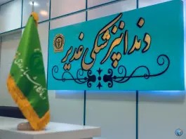 عکس درمانگاه شبانه روزی غدیر، خمین 2