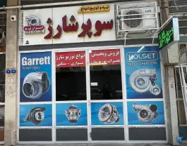 فروش و تعمیرات تخصصی توربوشارژ ایران توربو، شهرک صنعتی امیرکبیر اصفهان