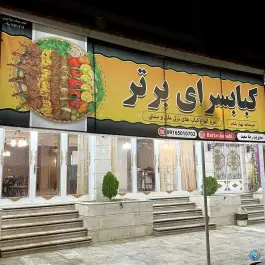 کبابسرای برتر، بلوار زاگرس، ایذه