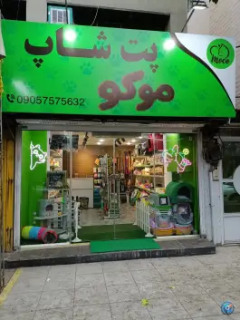 پت شاپ موکو، فاز ۲ مهرشهر کرج