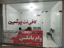 کافی نت پرشین، میانجاده، کرج
