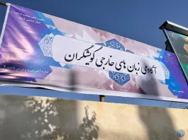 عکس آموزشگاه زبان های خارجی گویشگران، بلوار دهخدا، شیراز 5