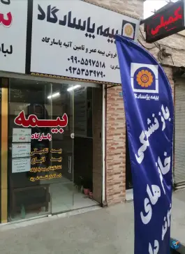 بیمه پاسارگاد، ولیعصر، کرج