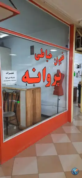 خیاطی پروانه، محله اصفهانی ها، کرج