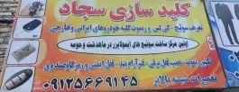 کلیدسازی سجاد، ماهدشت، کرج