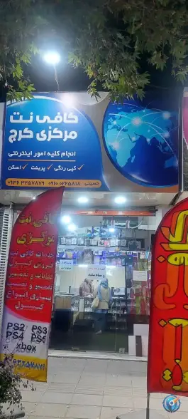 کافی نت مرکزی البرز، بلوار قدس، کرج