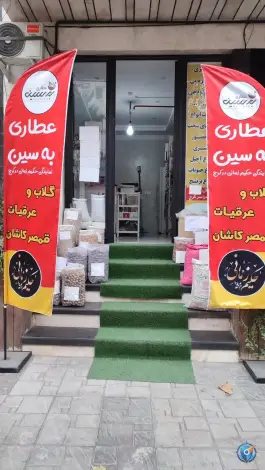 عطاری و خشکبار به سین، صوفی آباد، کرج
