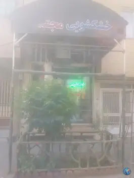 خشک شویی مجتبی؛ محله باغ شریفی قم