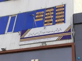 عکس دفتر پیشخوان خدمات دولت کرج، میثم شانزدهم، دهقان ویلا 5
