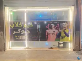 عکس گیم نت جوکر بندر ماهشهر 2