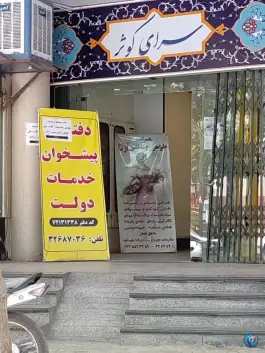 دفتر پیشخوان خدمات دولت کد ۷۲۱۳۱۳۳۸ - محله رکن الدوله غربی، اصفهان