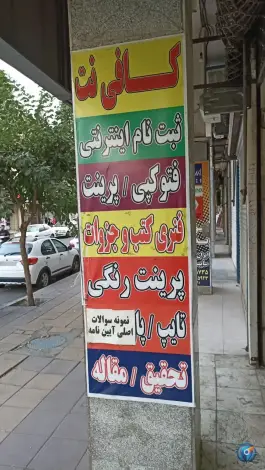 کافی نت یزدی، چهارصد دستگاه، کرج
