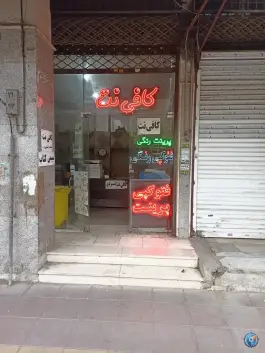 عکس کافی نت یزدی، چهارصد دستگاه، کرج 2