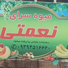 عکس میوه سرای نرخ شکن نعمتی، حسین آباد، کرج 7