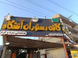 کافه رستوران آتشگاه لردگان