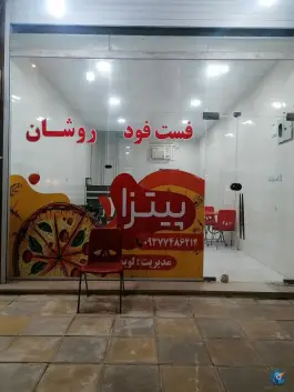 فست فود روشان، جسانیه بزرگ، اهواز