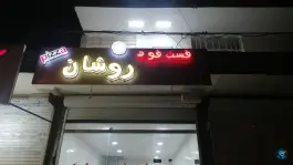 عکس فست فود روشان، جسانیه بزرگ، اهواز 2